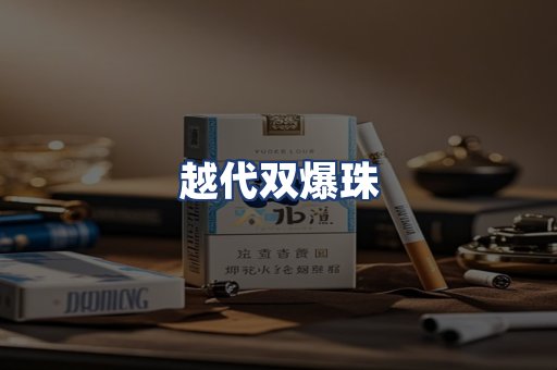 越代双爆珠