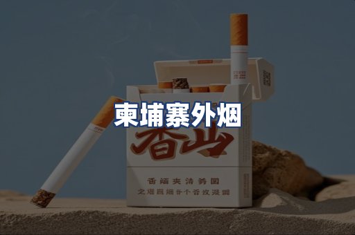 柬埔寨外烟