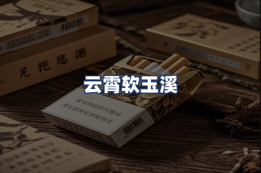 云霄软玉溪