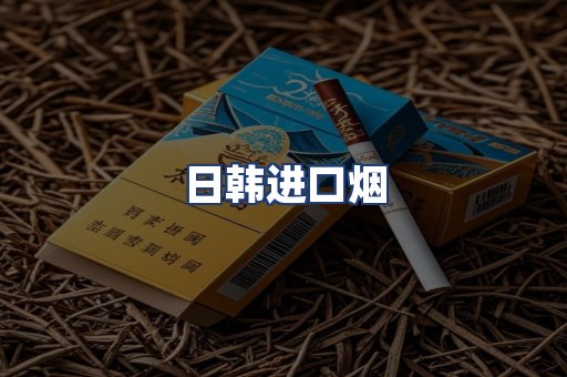 日韩进口烟
